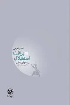 جلد کتاب براعت استهلال (خوش اغازی در ادبیات فارسی) امیرکبیر