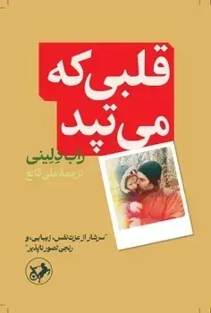 جلد کتاب قلبی که می تپد