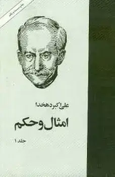 جلد کتاب امثال و حکم (چهار جلدی)