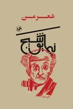 جلد کتاب شعر من
