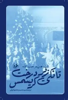 جلد کتاب تانکی زیر درخت کریسمس