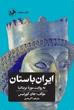 جلد کتاب ایران باستان به روایت موزه بریتانیا