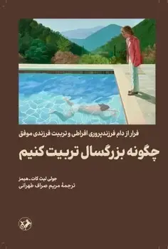 جلد کتاب چگونه بزرگسال تربیت کنیم