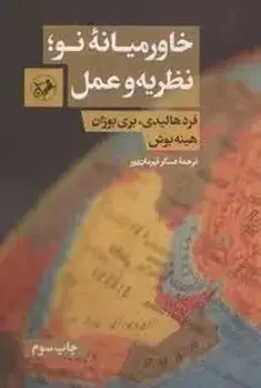 جلد کتاب خاورمیانه نو(نظریه و عمل)