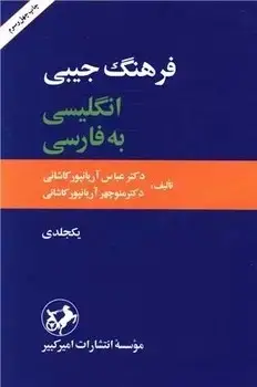 جلد کتاب فرهنگ جیبی انگلیسی به فارسی