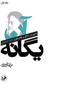 جلد کتاب آن یگانه (2جلدی) سیری درزندگی و نظام فکری علامه طباطبایی