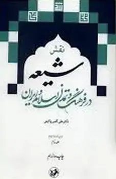 جلد کتاب نقش شیعه در فرهنگ و تمدن اسلام و ایران 2 جلدی