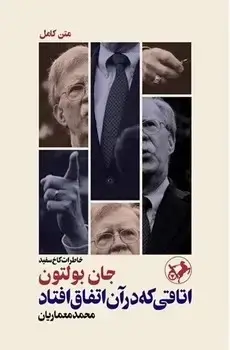 جلد کتاب اتاقی که در ان اتفاق افتاد