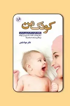 جلد کتاب کودک من (راهنمای مادران و پدران از نظر بهداشت ، تغذیه...)