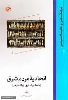 جلد کتاب اتحادیه مردم شرق(جامعه بزرگ شرق، پایگاه تاریخی)