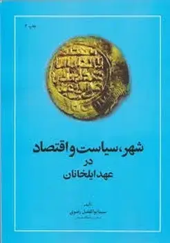 جلد کتاب شهر، سیاست و اقتصاد در عهد ایلخانان