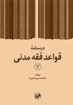 جلد کتاب درسنامه قواعد فقه مدنی