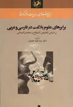 جلد کتاب برابرهای علوم بلاغت در فارسی و عربی