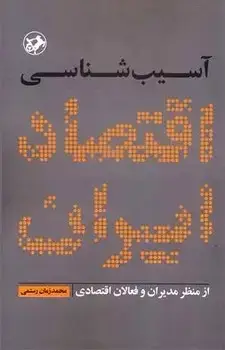 جلد کتاب آسیب شناسی اقتصاد ایران