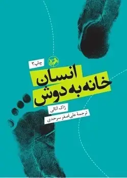 جلد کتاب انسان خانه به دوش واکاوی شکل گیری تمدن ها و اینده جهان