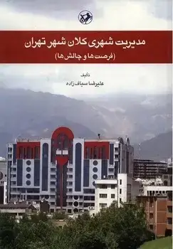 جلد کتاب مدیریت شهری کلان شهر تهران
