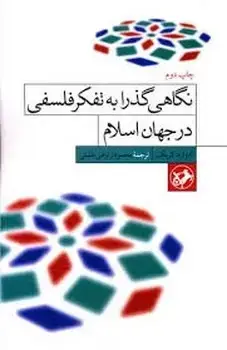 جلد کتاب نگاهی گذرا به تفکر فلسفی در جهان اسلام