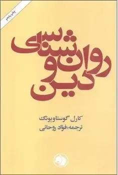 جلد کتاب روانشناسی و دین