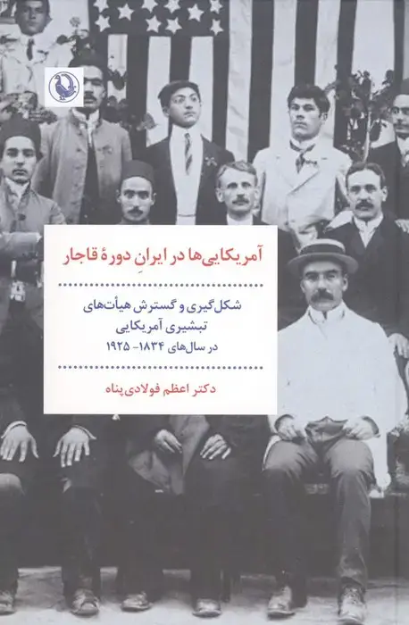 جلد کتاب آمریکایی ها در ایران دوره قاجار (شکل گیری و گسترش هیات های تبشیری آمریکایی در سال های 1925-1834)