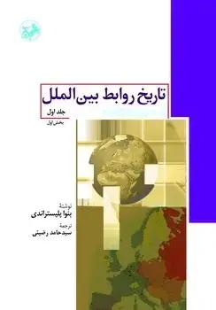 جلد کتاب تاریخ روابط بین الملل از 1945 تا 2008 (جلدسوم)