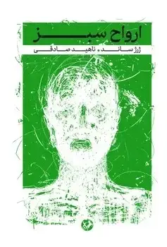 جلد کتاب ارواح سبز