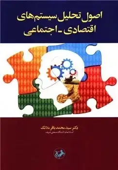 جلد کتاب اصول تحلیل سیستمهای اقتصادی-اجتماعی