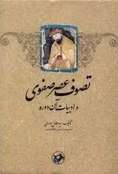 جلد کتاب تصوف عصر صفوی و ادبیات ان دوره