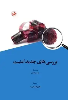 جلد کتاب بررسی های جدید امنیت