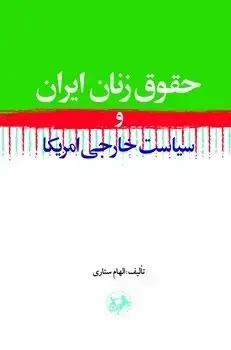 جلد کتاب حقوق زنان ایران و سیاست خارجی امریکا