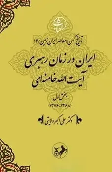 جلد کتاب ایران در عصر رهبری حضرت ایت الله خامنه ای(بخش اول)تاریخ کهن ج13