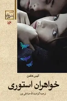 جلد کتاب خواهران استوری