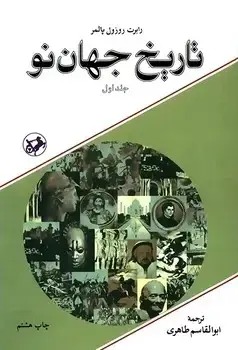 جلد کتاب تاریخ جهان نو(دوجلدی)(قدیمی)