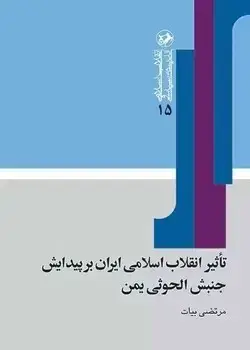 جلد کتاب تأثیر انقلاب اسلامی ایران بر پیدایش جنبش الحوثی یمن