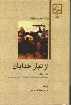 جلد کتاب از تبار خدایان