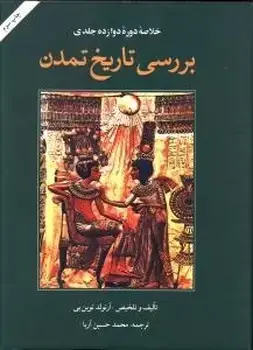 جلد کتاب بررسی تاریخ تمدن(خلاصه دوره دوازده جلدی)