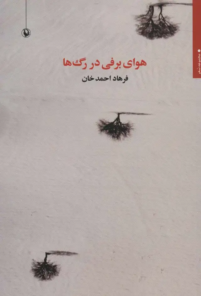 جلد کتاب هوای برفی در رگ ها (مجموعه شعر)