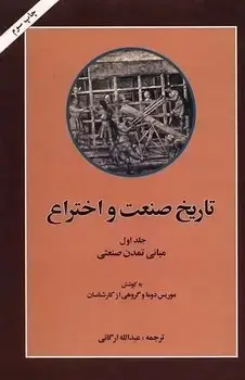 جلد کتاب تاریخ صنعت و اختراع(پنج جلدی)