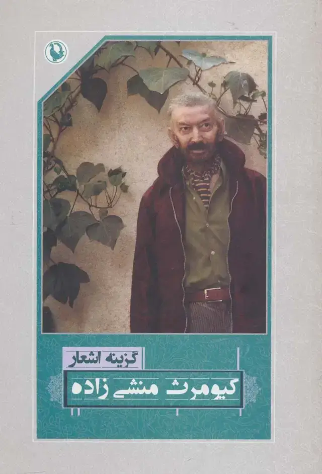 جلد کتاب گزینه اشعار کیومرث منشی زاده
