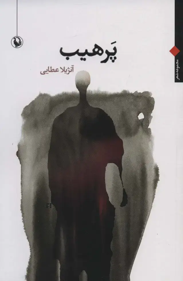 جلد کتاب پرهیب (مجموعه شعر)