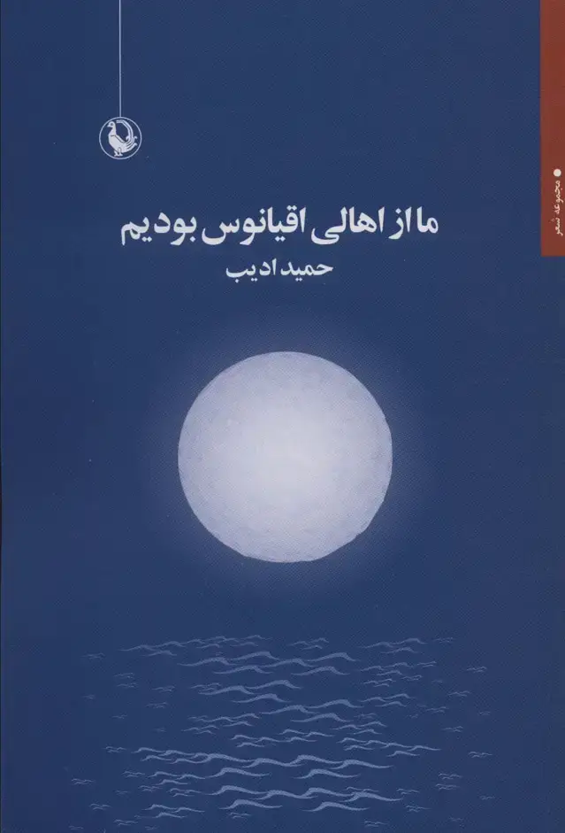 جلد کتاب ما از اهالی اقیانوس بودیم