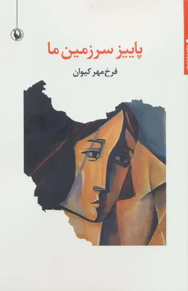 جلد کتاب پاییز سرزمین ما (مجموعه شعر)