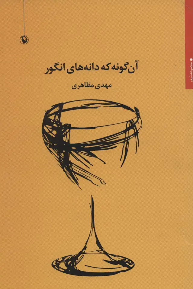 جلد کتاب آن گونه که دانه های انگور