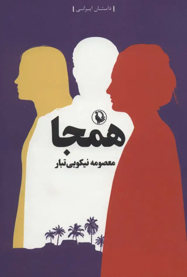 جلد کتاب همجا