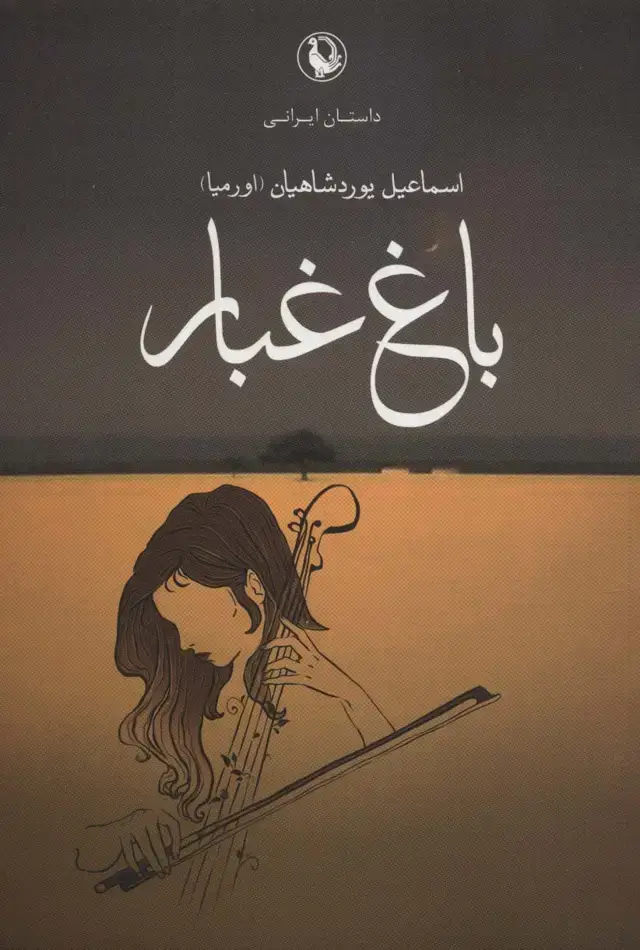 جلد کتاب باغ غبار