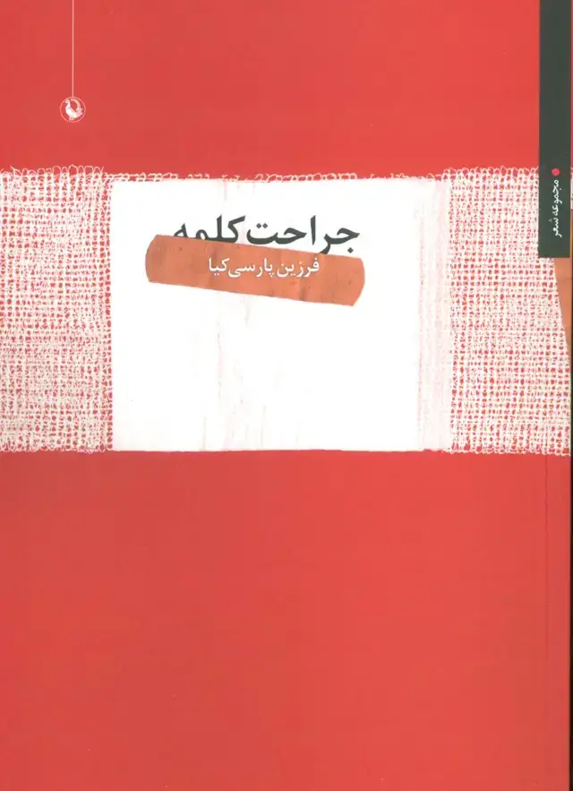 جلد کتاب جراحت کلمه (مجموعه شعر)