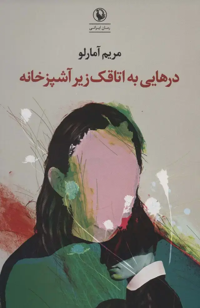 جلد کتاب درهایی به اتاقک زیر آشپزخانه