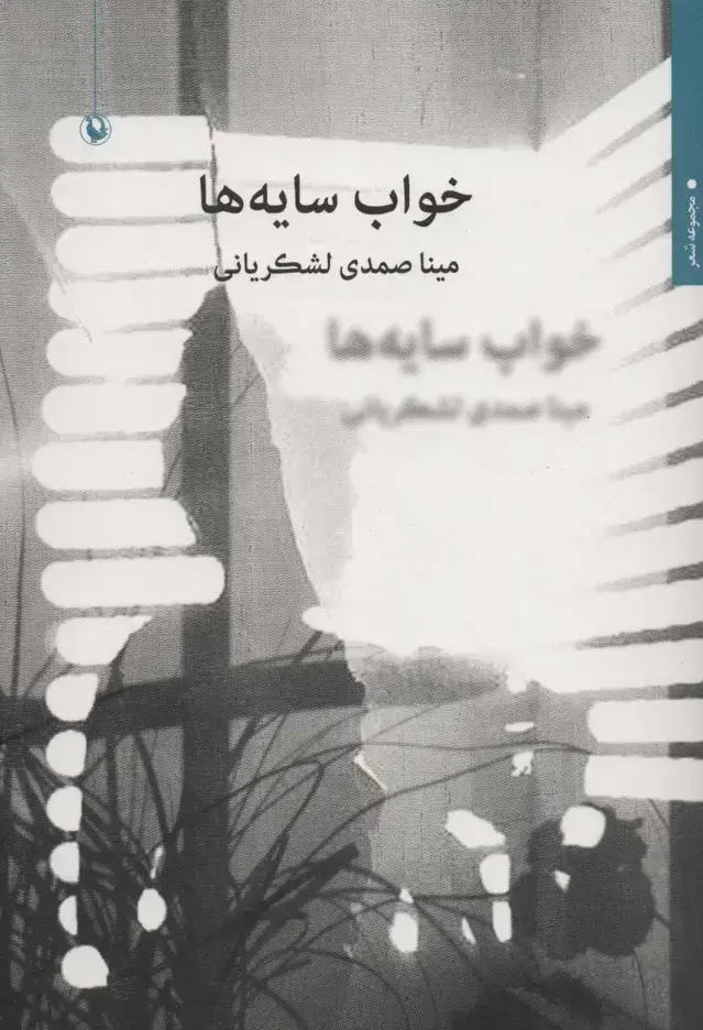 جلد کتاب خواب سایه ها (مجموعه شعر)