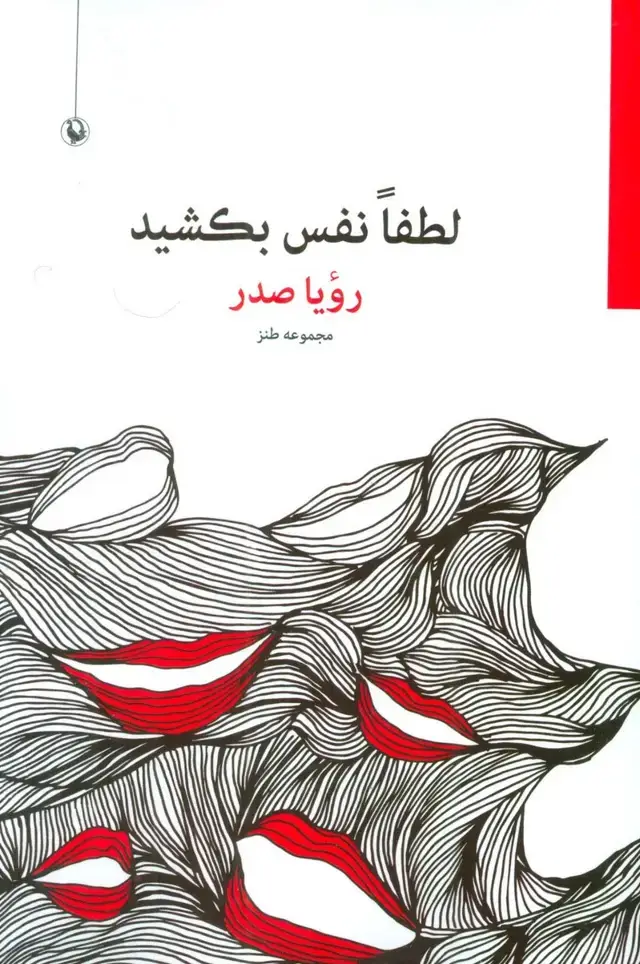 جلد کتاب لطفا نفس بکشید (مجموعه طنز)
