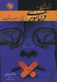 جلد کتاب فراماسونری تاریخ:اسطوره،واقعیت