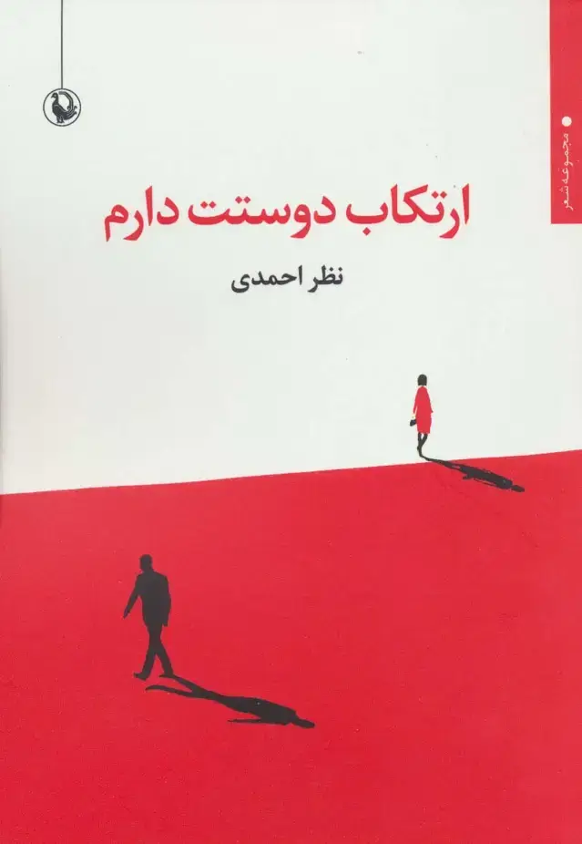 جلد کتاب ارتکاب دوستت دارم (مجموعه شعر)